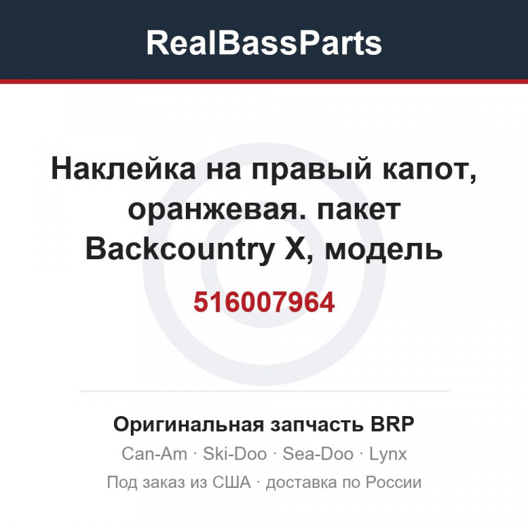 516007964 Наклейка на правый капот, оранжевая. пакет Backcountry X, модель оранжевая (тьфу, тьфу)