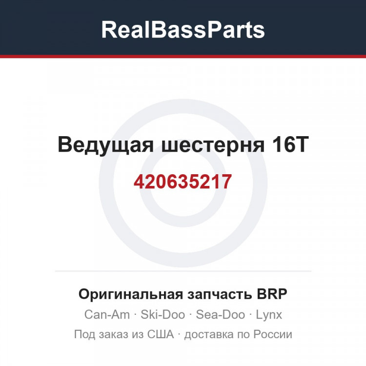 420635217 Ведущая шестерня 16T