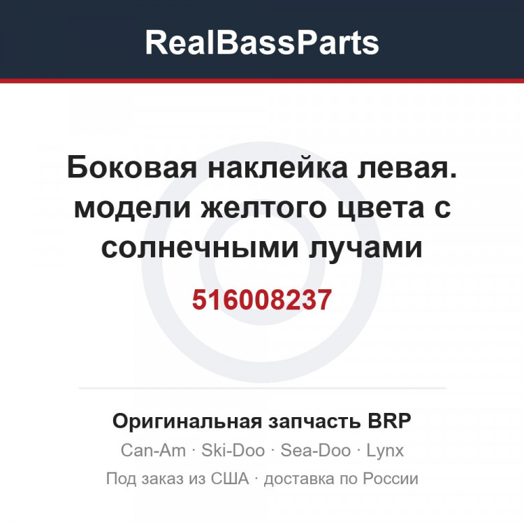 516008237 Боковая наклейка левая. модели желтого цвета с солнечными лучами
