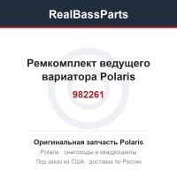 Ремкомплект ведущего вариатора Polaris 982261