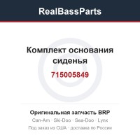 715005849 Комплект основания сиденья