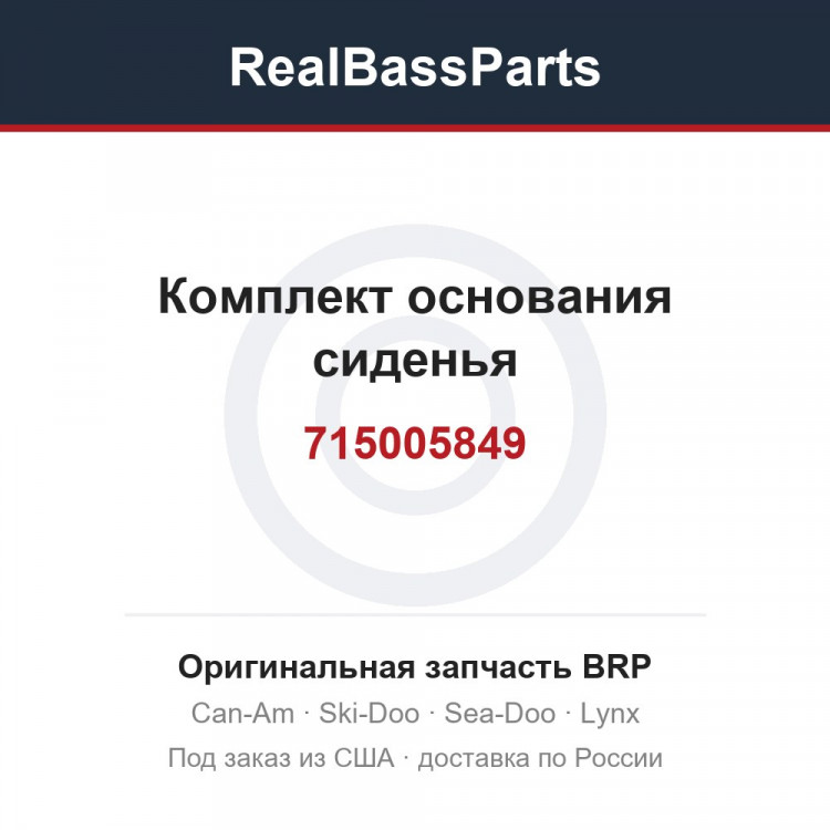 715005849 Комплект основания сиденья