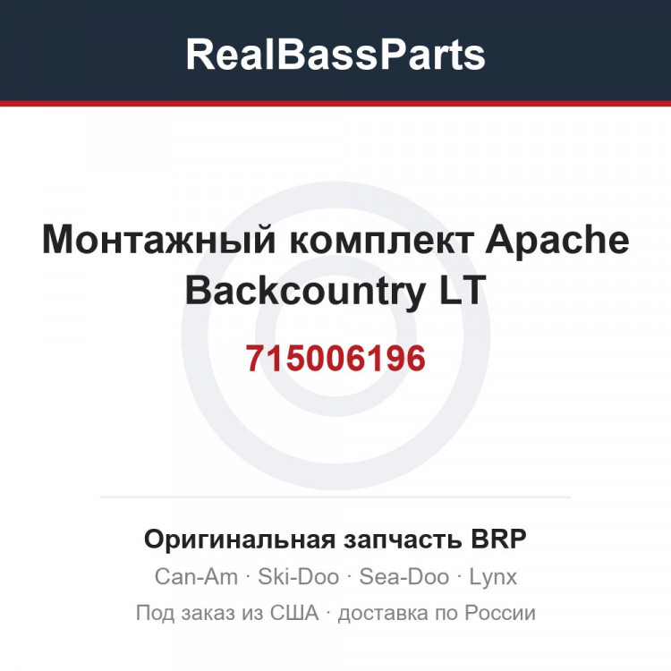 715006196 Монтажный комплект Apache Backcountry LT