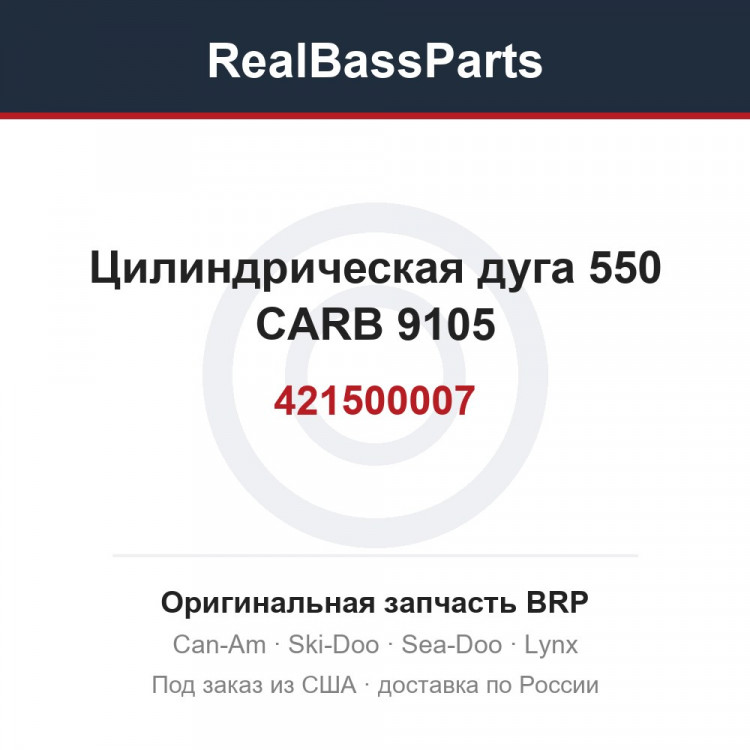 421500007 Цилиндрическая дуга 550 CARB 9105