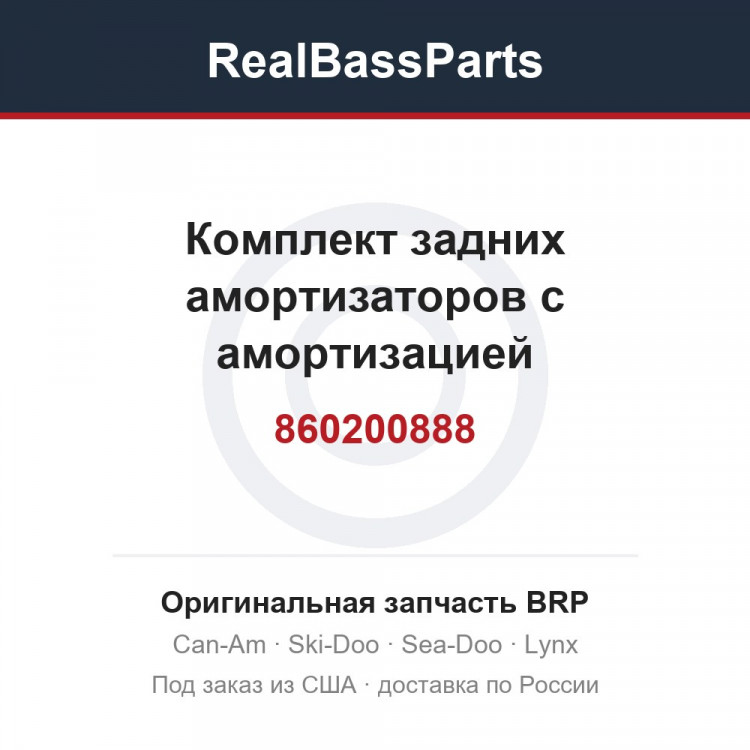 860200888 Комплект задних амортизаторов с амортизацией