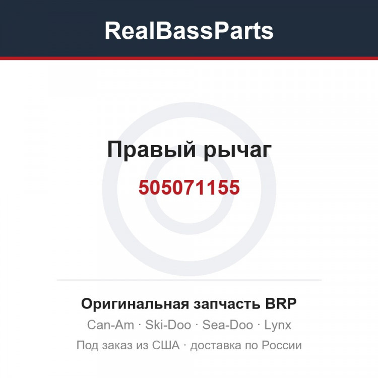 505071155 Правый рычаг