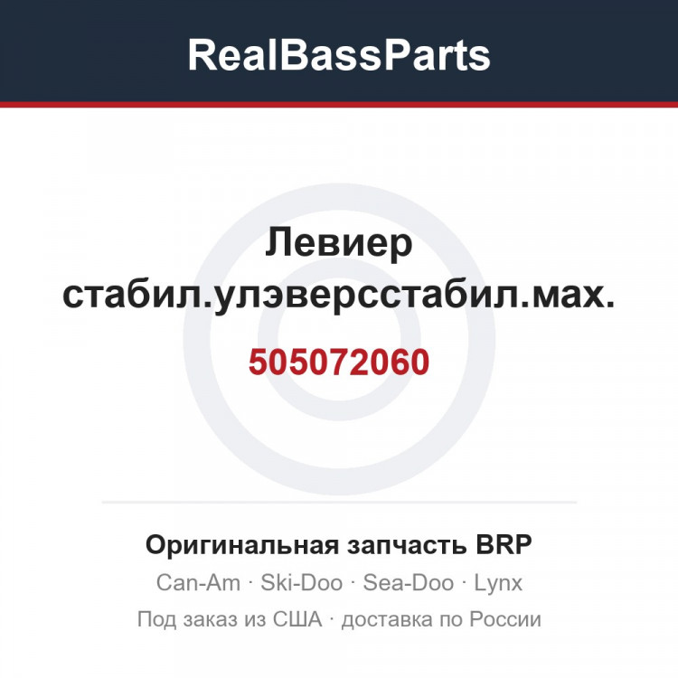 505072060 Левиер стабил.улэверсстабил.мах.