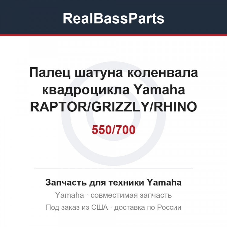 Палец шатуна коленвала квадроцикла Yamaha RAPTOR/GRIZZLY/RHINO 550/700 1S3-11681-00-00