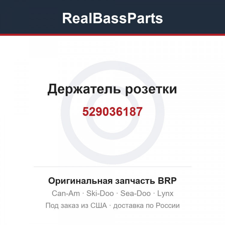 529036187 Держатель розетки