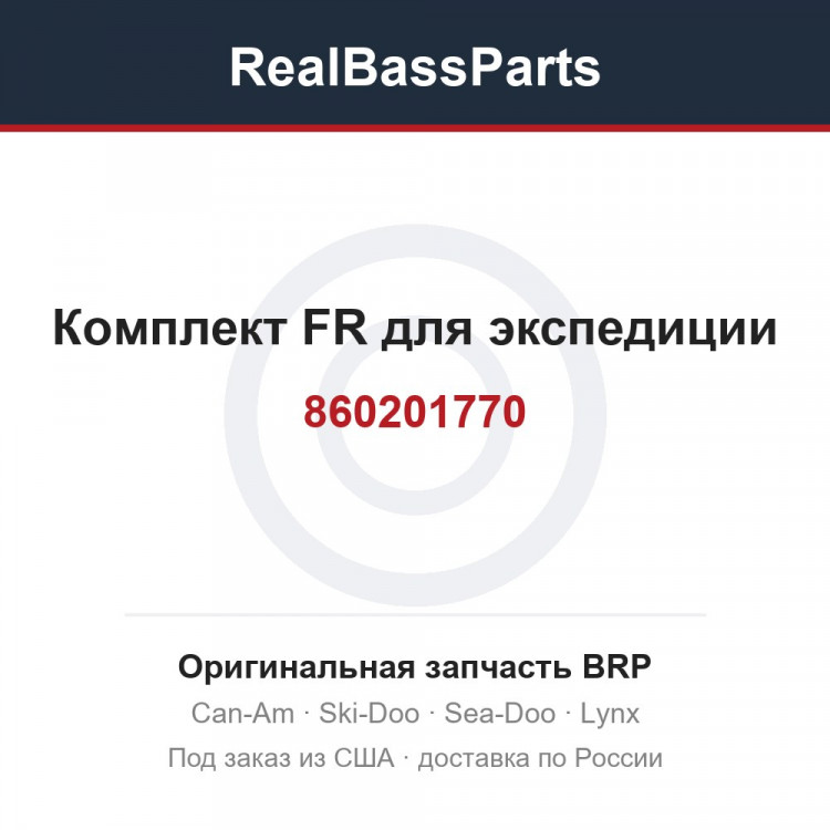 860201770 Комплект FR для экспедиции
