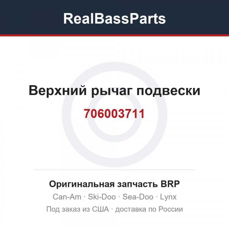 706003711 Верхний рычаг подвески