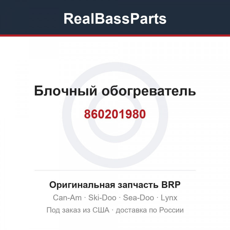 860201980 Блочный обогреватель
