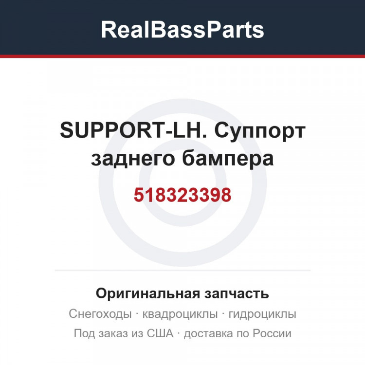 518323398 SUPPORT-LH.  Суппорт заднего бампера