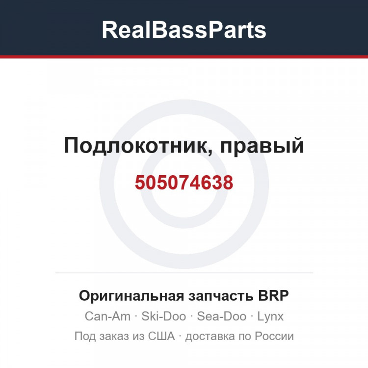 505074638 Подлокотник, правый