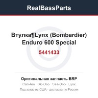 5441433 Втулка¶Lynx (Bombardier) Enduro 600 Special
