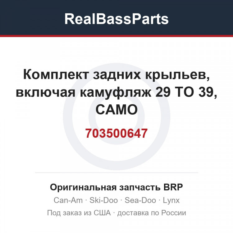 703500647 Комплект задних крыльев, включая камуфляж 29 TO 39, CAMO