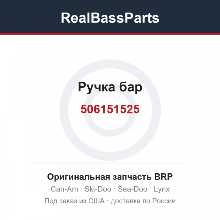 506151525 Ручка бар