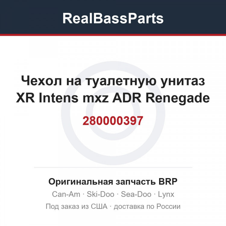 280000397 Чехол на туалетную унитаз XR Intens mxz ADR Renegade
