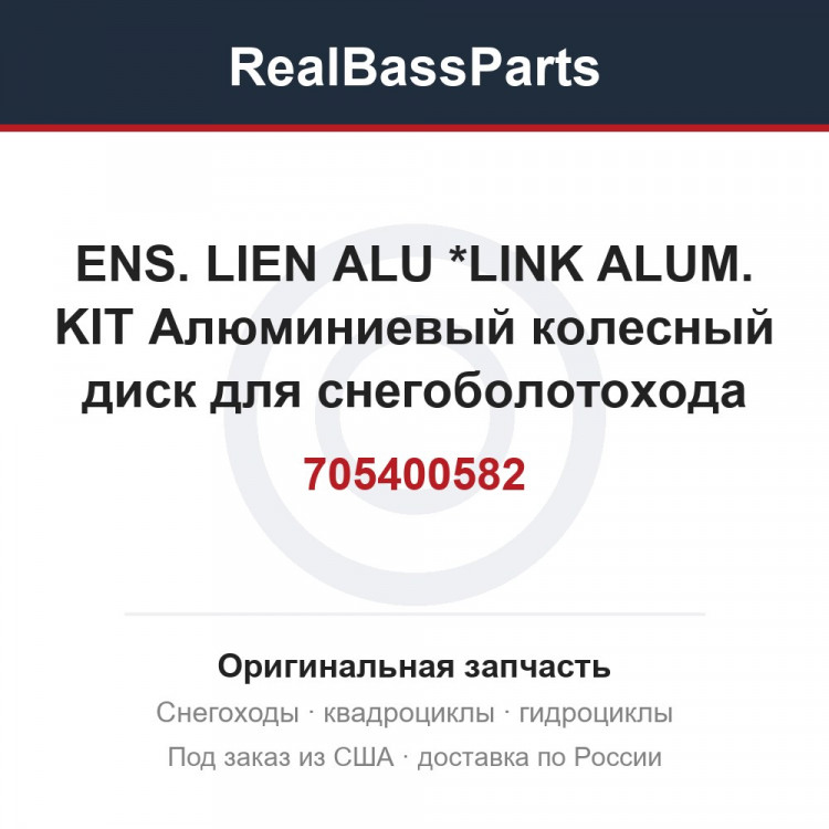 705400582 ENS. LIEN ALU  *LINK ALUM. KIT  Алюминиевый колесный диск для снегоболотохода