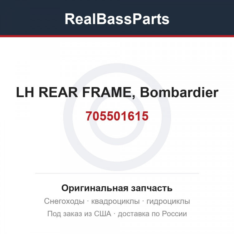 705501615 LH REAR FRAME, Bombardier