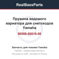 Пружина ведомого вариатора для снегоходов Yamaha 90508-60018-00
