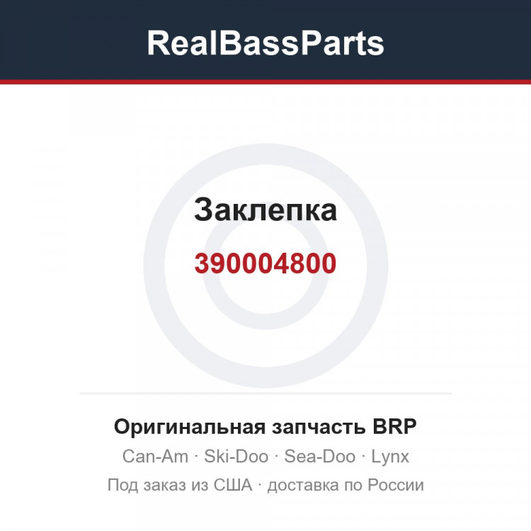 390004800 Заклепка