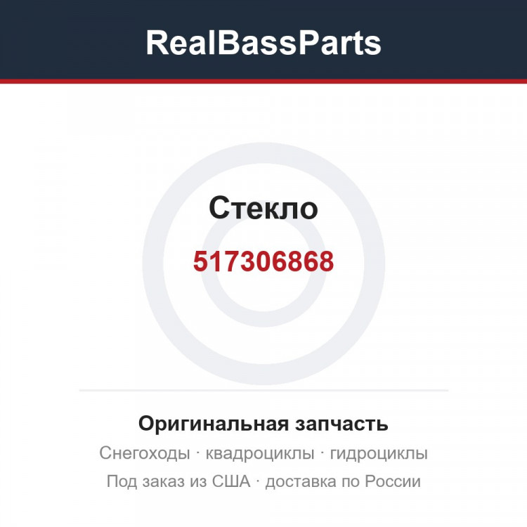 517306868 Стекло