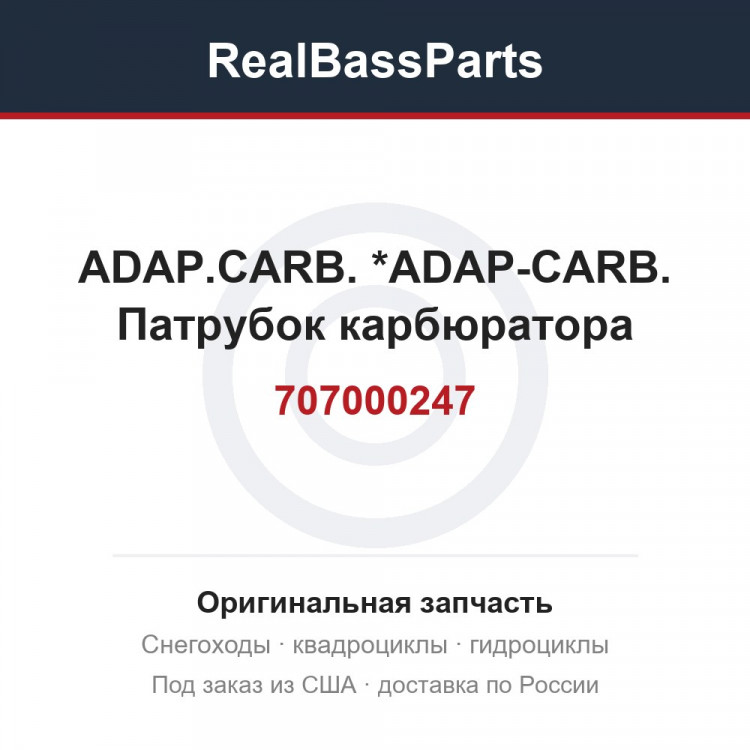 707000247 ADAP.CARB.     *ADAP-CARB.  Патрубок карбюратора