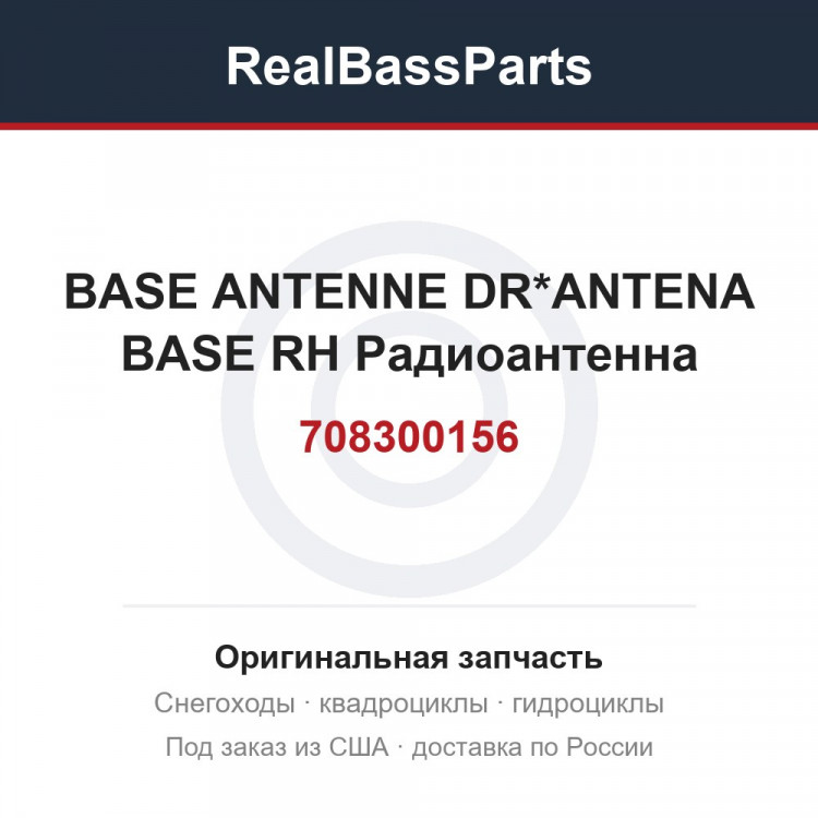 708300156 BASE ANTENNE DR*ANTENA BASE RH  Радиоантенна