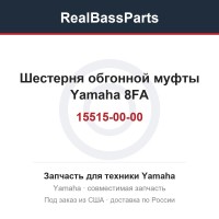 Шестерня обгонной муфты Yamaha 8FA-15515-00-00