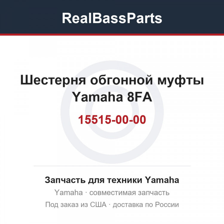 Шестерня обгонной муфты Yamaha 8FA-15515-00-00