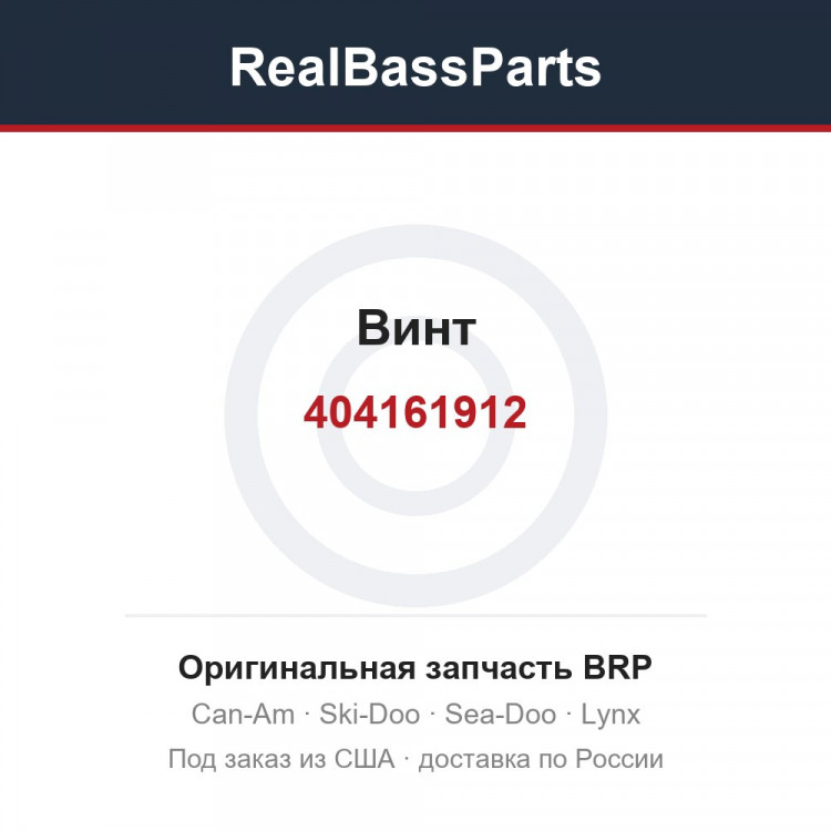 404161912 Винт
