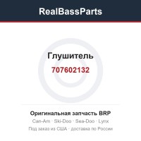 707602132 Глушитель
