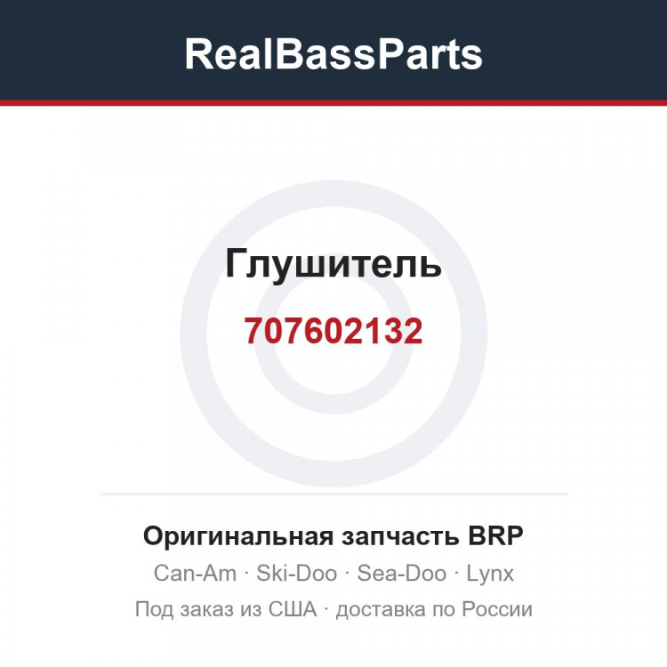 707602132 Глушитель