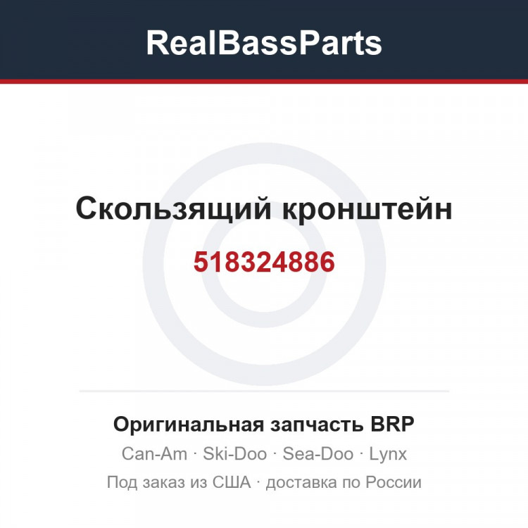 518324886 Скользящий кронштейн