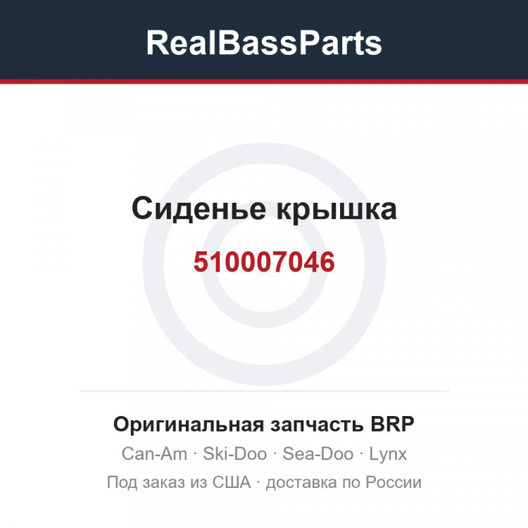 510007046 Сиденье крышка