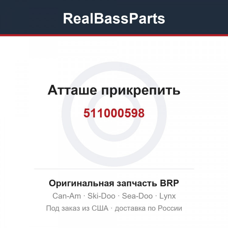 511000598 Атташе прикрепить