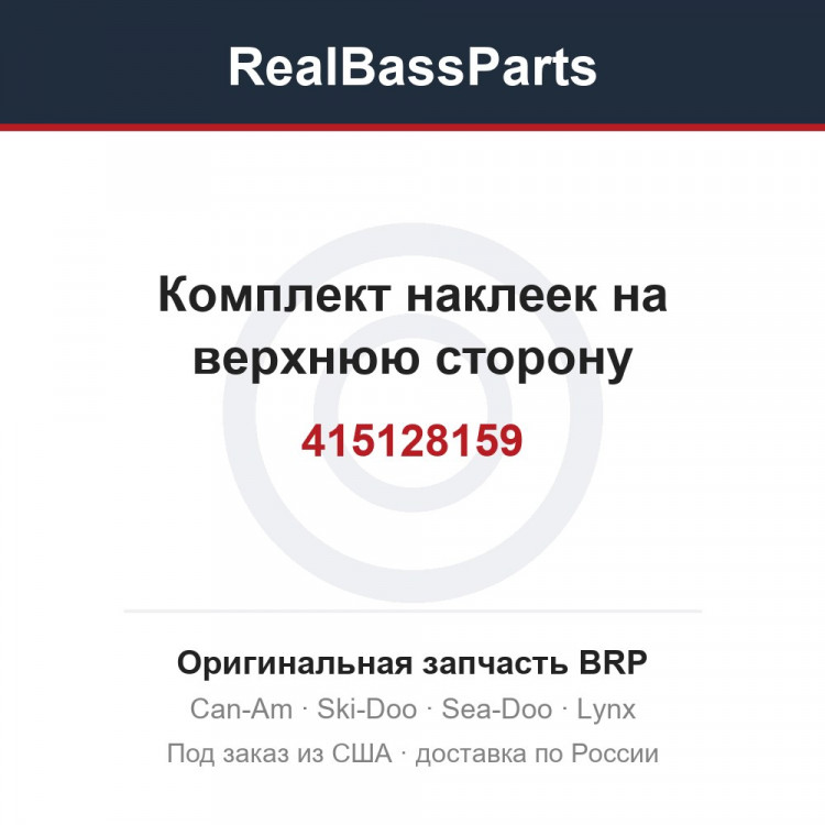 415128159 Комплект наклеек на верхнюю сторону