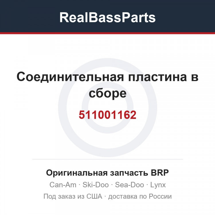 511001162 Соединительная пластина в сборе