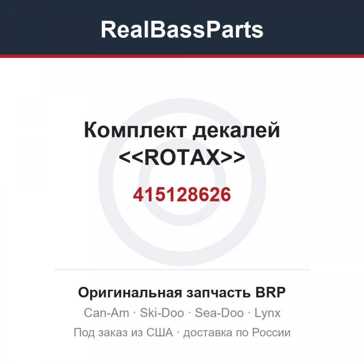 415128626 Комплект декалей <<ROTAX>>