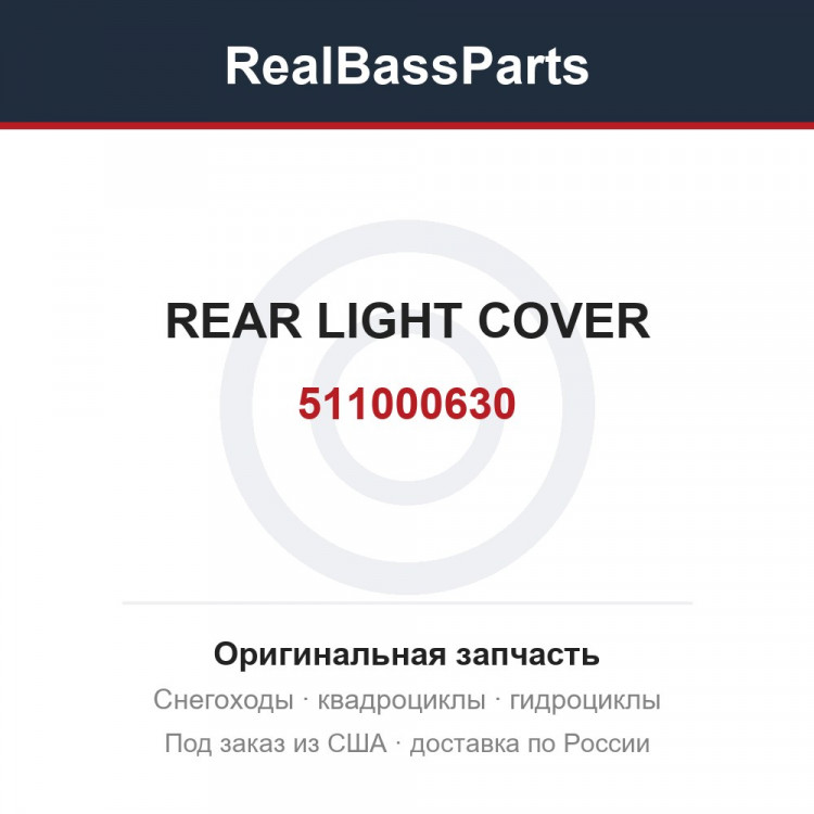 511000630 REAR LIGHT COVER