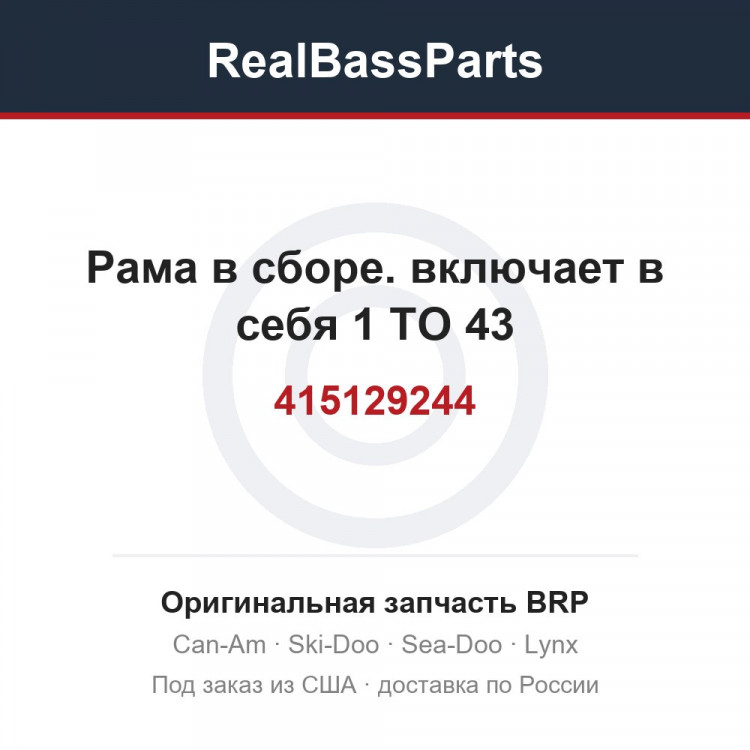415129244 Рама в сборе. включает в себя 1 TO 43