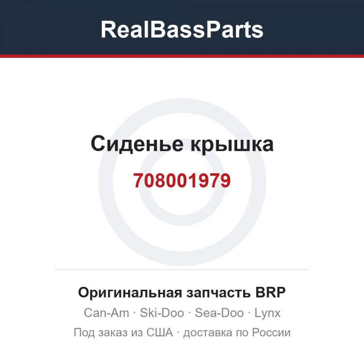 708001979 Сиденье крышка