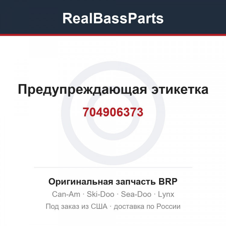 704906373 Предупреждающая этикетка