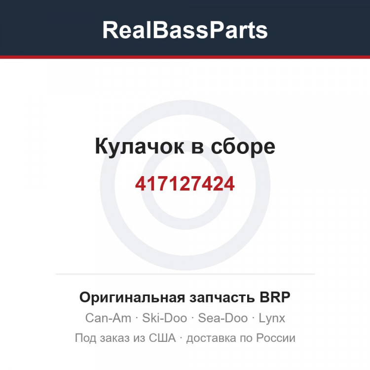 417127424 Кулачок в сборе