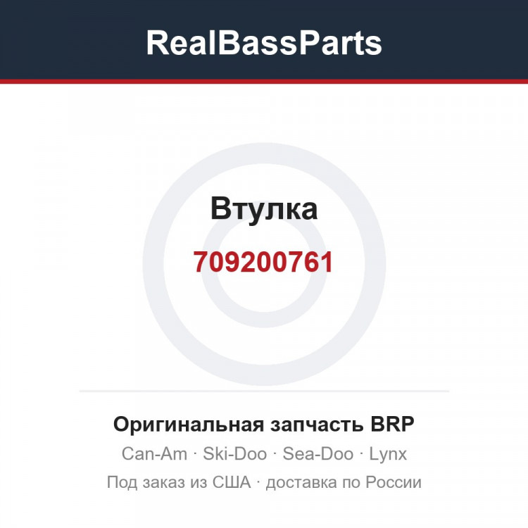 709200761 Втулка