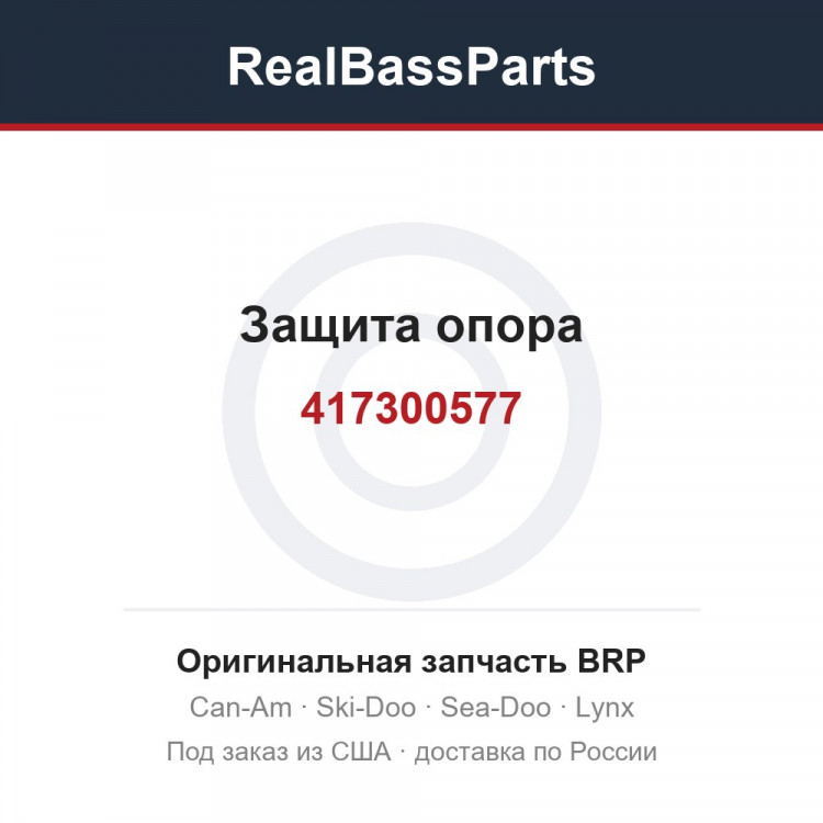 417300577 Защита опора