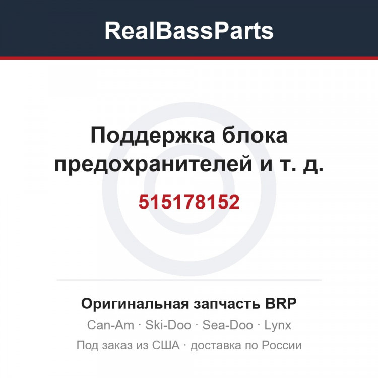 515178152 Поддержка блока предохранителей и т. д.