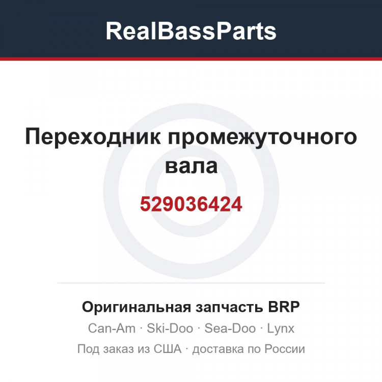 529036424 Переходник промежуточного вала