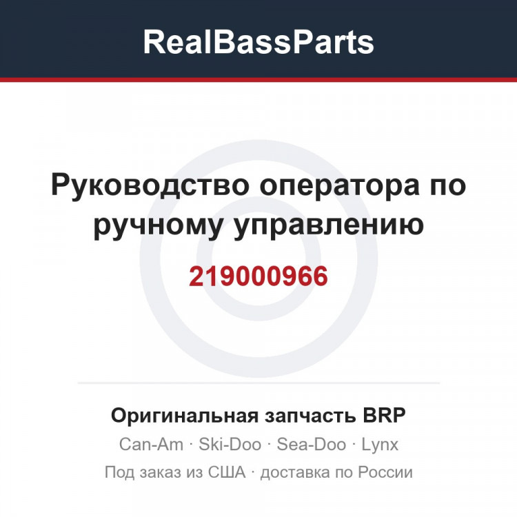219000966 Руководство оператора по ручному управлению